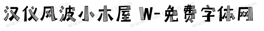 汉仪风波小木屋 W字体转换